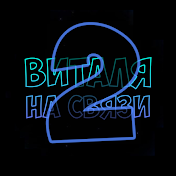 Виталя на связи 2