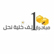 مبادرة 100ألف خلية نحل