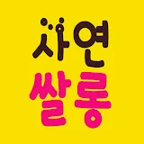 사연쌀롱