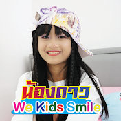 น้องดาว We Kids Smile