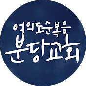 여의도순복음분당교회