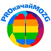 PROкачайMOZG