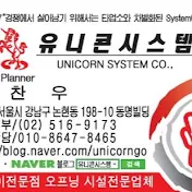 유니콘시스템/신찬우대표 010-8647-8465