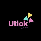 يوتيوك Utiok