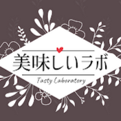 美味しいラボ Tasty Laboratory