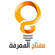 مفتاح المعرفة