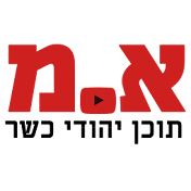 א.מ תוכן יהודי כשר