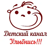 Детский канал УЛЫБНИСЬ!!!