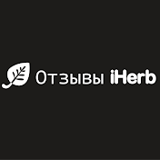 Обзоры лучших товаров iHerb