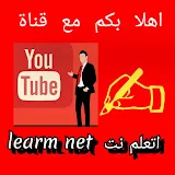 اتعلم نت learn net