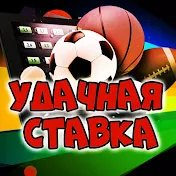 Удачная Ставка