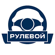 Автосервис Рулевой