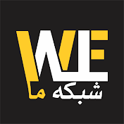 WeTv - شبکه ما