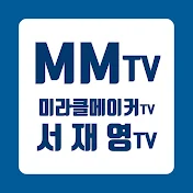 애터미 MMtv 서재영TV