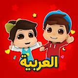 Omar & Hana Arabic - أناشيد و رسوم دينية للأطفال