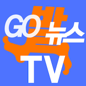 고발뉴스TV