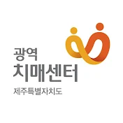 제주특별자치도광역치매센터