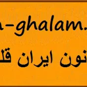 Iran Ghalam ایران قلم