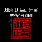 훈민정음 세종이도의 눈물