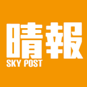 Sky Post晴報