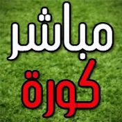 مباشر كورة