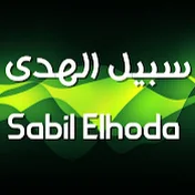 سبيل الهدى Sabil Elhoda