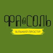 Вільний простір ФаСоль