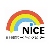 NPO法人NICE日本国際ワークキャンプセンター