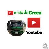 หกล้อดั้ม Green