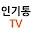 인기통tv