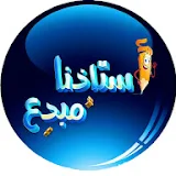 استاذنا مبدع