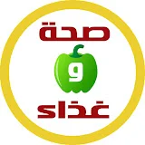 صحة وغذاء