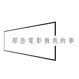 那些電影教我的事 Lessons from Movies