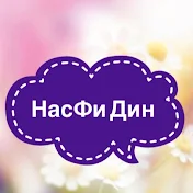 НасФи Дин