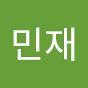 맹민재