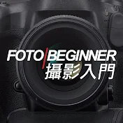 Fotobeginner 攝影入門