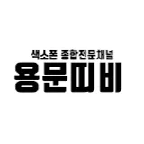 용문띠비