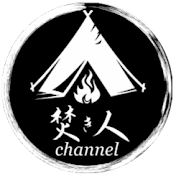 焚き人channel