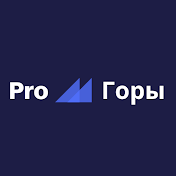 Pro Горы