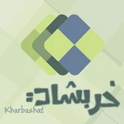 خربشات Kharbashat