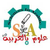 scienceinarabic - علوم بالعربية