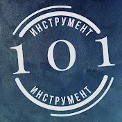 101 инструмент