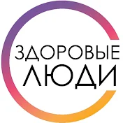 Здоровые люди