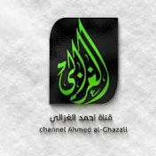 احمد غانم الغزالي /Ahmed Al-Ghazali