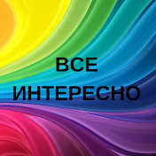 Все Интересно