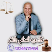 خالد هيبه مع القانون Khaled haibh with the law