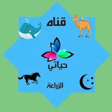 حياتي الزراعة