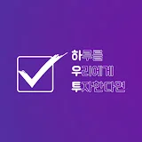 하우투 : 하루를 우리에게 투자한다면