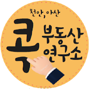 콕부동산연구소