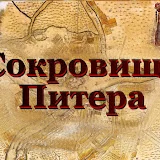 Сокровища Питера